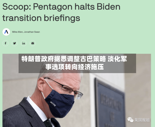 特朗普政府据悉调整古巴策略 淡化军事选项转向经济施压-第2张图片