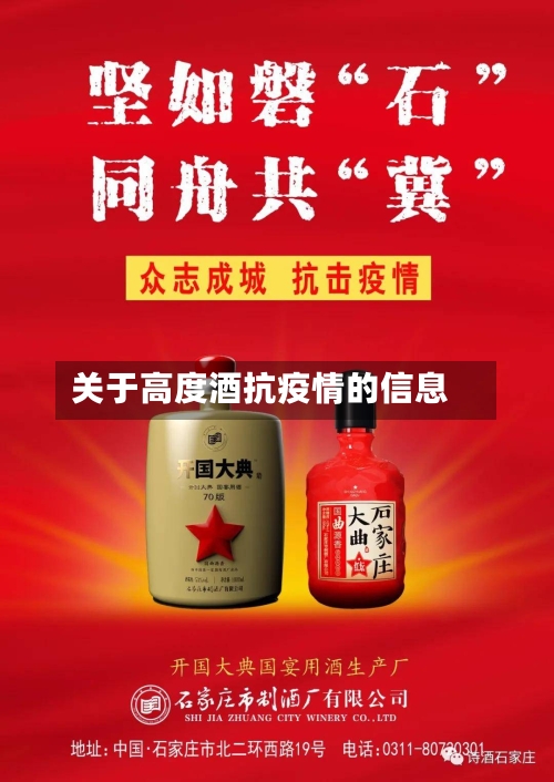 关于高度酒抗疫情的信息