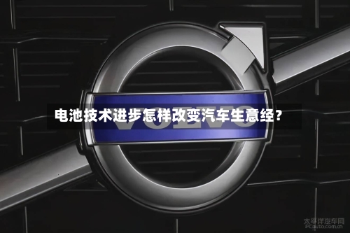 电池技术进步怎样改变汽车生意经?-第3张图片