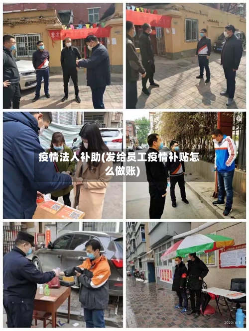 疫情法人补助(发给员工疫情补贴怎么做账)-第2张图片