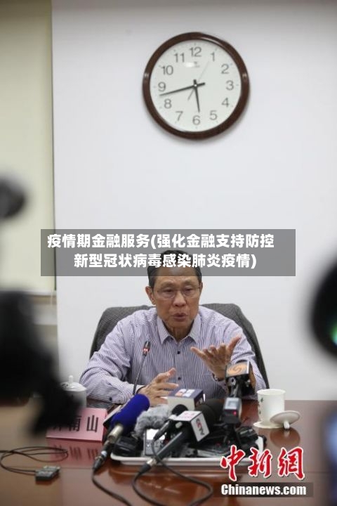 疫情期金融服务(强化金融支持防控新型冠状病毒感染肺炎疫情)-第2张图片