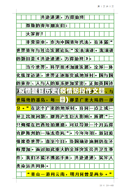 疫情题目历史(疫情防控作文题目)