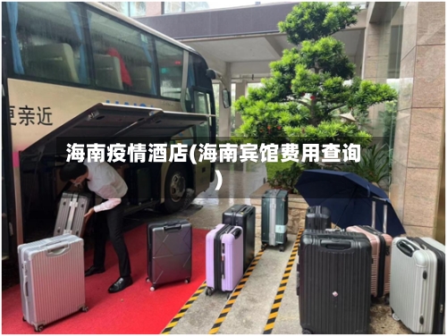 海南疫情酒店(海南宾馆费用查询)-第2张图片