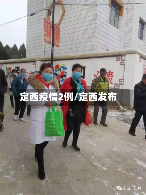 定西疫情2例/定西发布