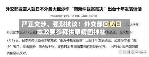 严正交涉、强烈抗议！外交部回应日本政要参拜供奉靖国神社