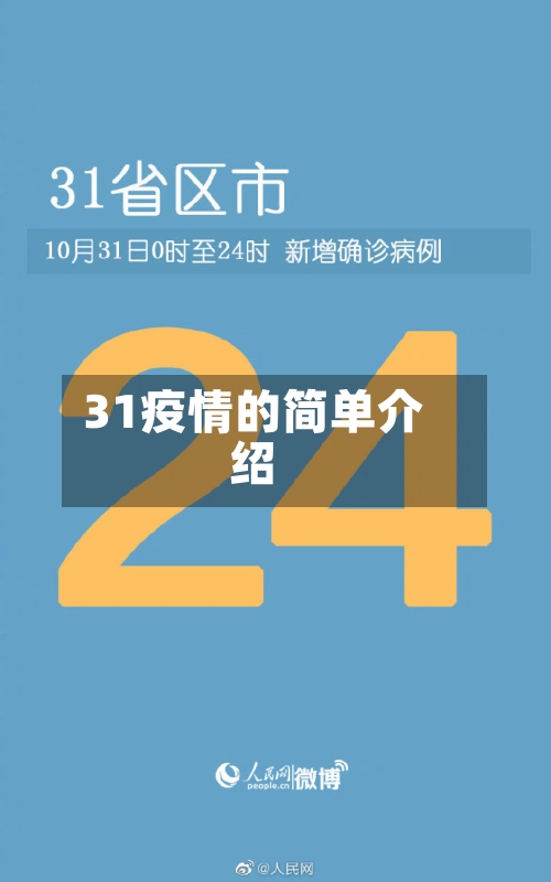 31疫情的简单介绍-第2张图片