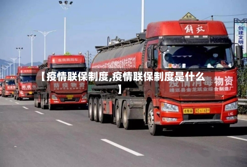 【疫情联保制度,疫情联保制度是什么】