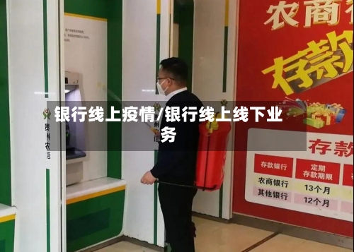 银行线上疫情/银行线上线下业务-第2张图片