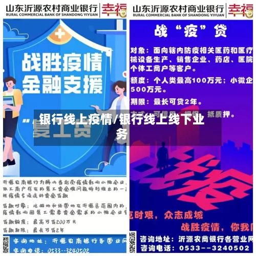 银行线上疫情/银行线上线下业务