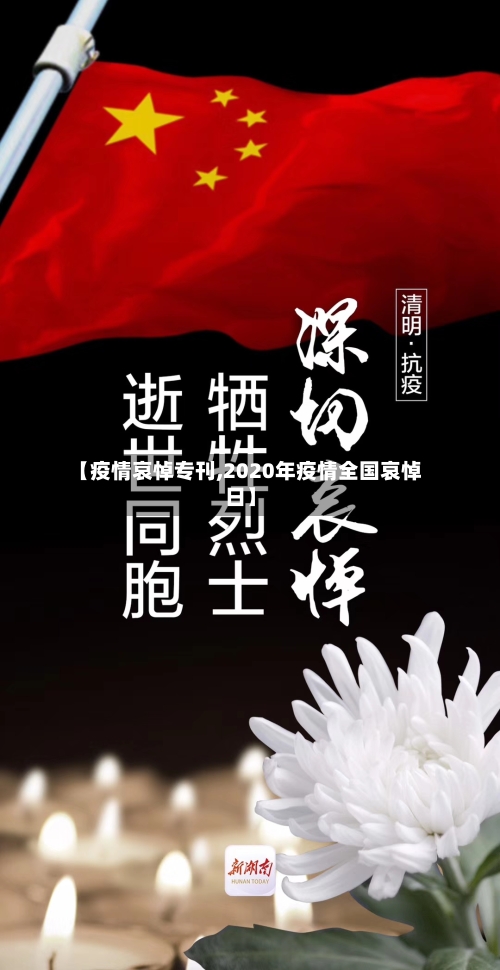 【疫情哀悼专刊,2020年疫情全国哀悼日】