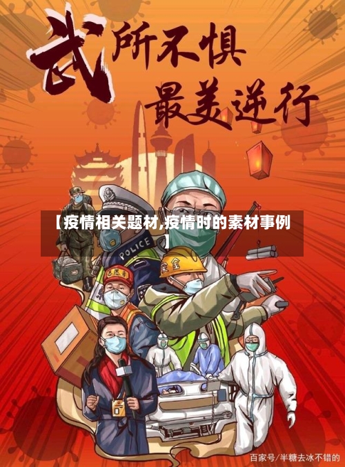 【疫情相关题材,疫情时的素材事例】-第3张图片