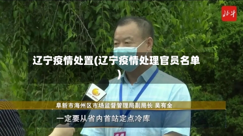 辽宁疫情处置(辽宁疫情处理官员名单)-第2张图片