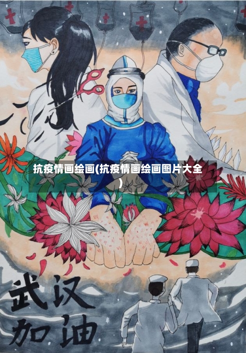 抗疫情画绘画(抗疫情画绘画图片大全)-第3张图片