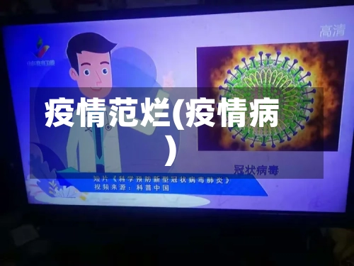 疫情范烂(疫情病)-第2张图片