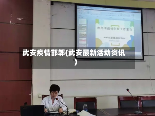 武安疫情邯郸(武安最新活动资讯)-第2张图片