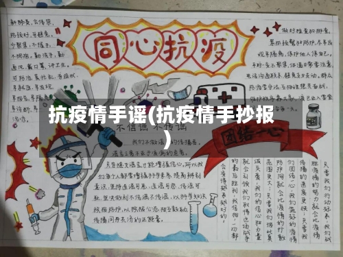 抗疫情手谣(抗疫情手抄报)