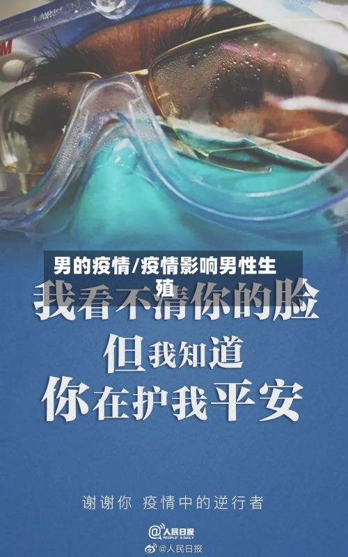 男的疫情/疫情影响男性生殖-第3张图片