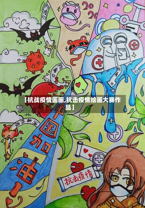 【抗战疫情画画,抗击疫情绘画大赛作品】-第2张图片