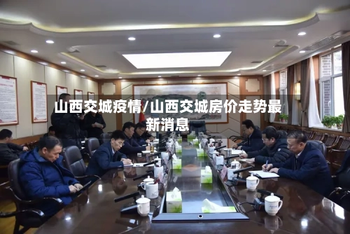山西交城疫情/山西交城房价走势最新消息