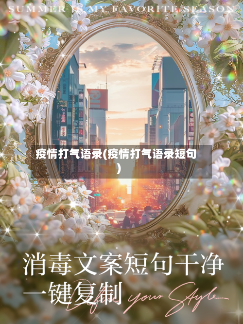 疫情打气语录(疫情打气语录短句)-第2张图片