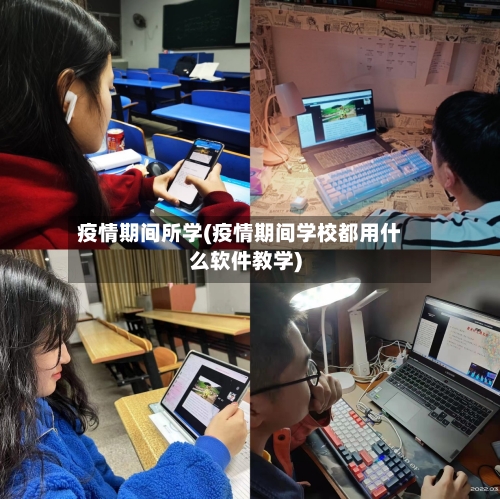 疫情期间所学(疫情期间学校都用什么软件教学)-第3张图片