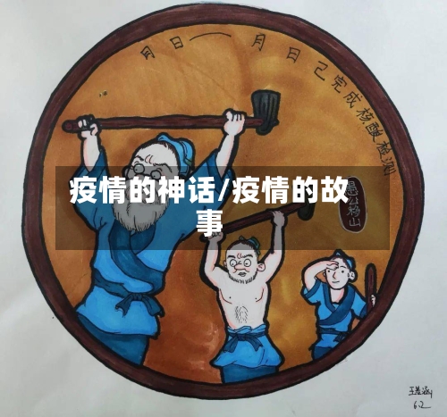 疫情的神话/疫情的故事-第3张图片