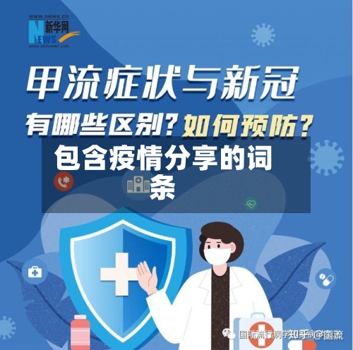 包含疫情分享的词条