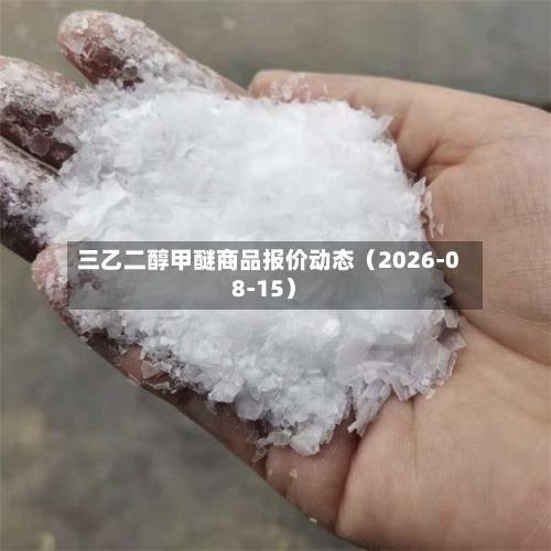 三乙二醇甲醚商品报价动态（2026-08-15）