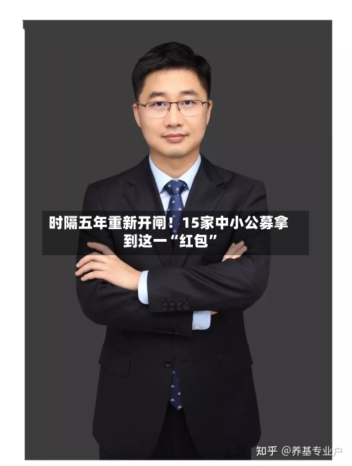 时隔五年重新开闸！15家中小公募拿到这一“红包”-第3张图片