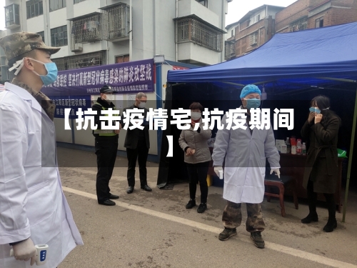 【抗击疫情宅,抗疫期间】