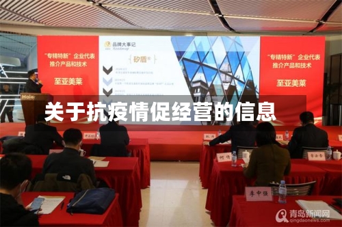 关于抗疫情促经营的信息-第2张图片
