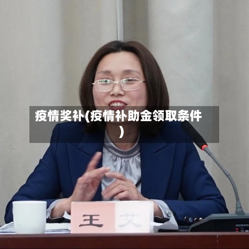 疫情奖补(疫情补助金领取条件)