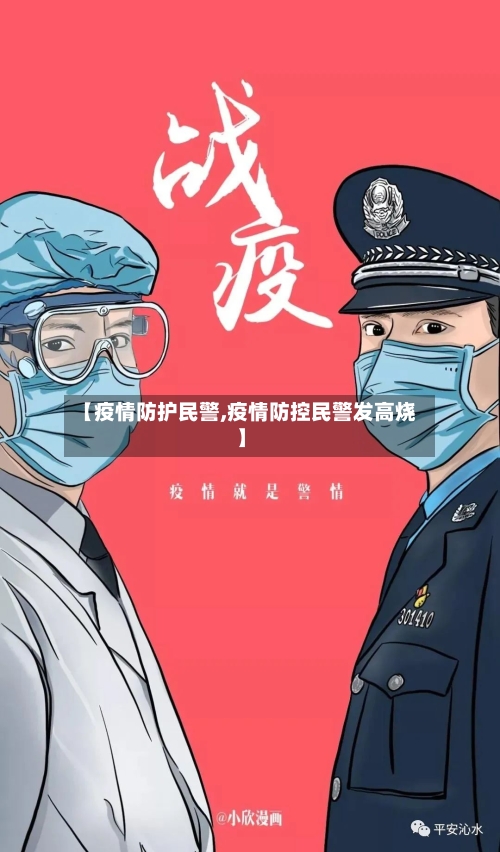 【疫情防护民警,疫情防控民警发高烧】-第2张图片