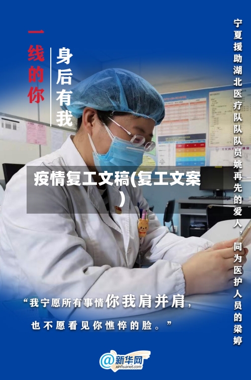疫情复工文稿(复工文案)