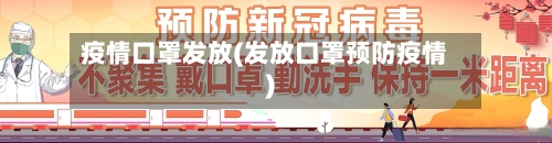 疫情口罩发放(发放口罩预防疫情)