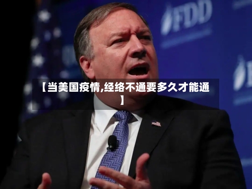 【当美国疫情,经络不通要多久才能通】-第2张图片