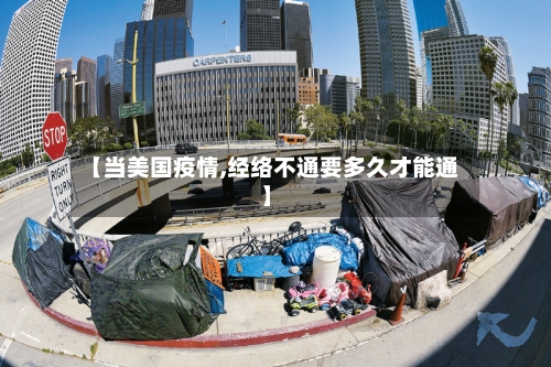【当美国疫情,经络不通要多久才能通】