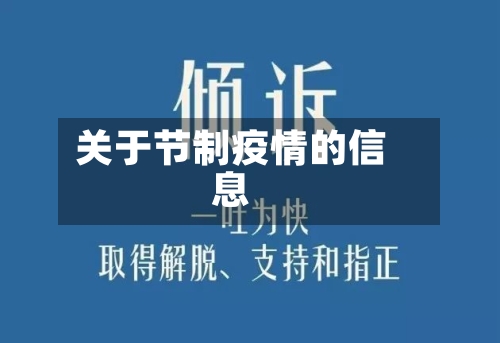 关于节制疫情的信息-第2张图片