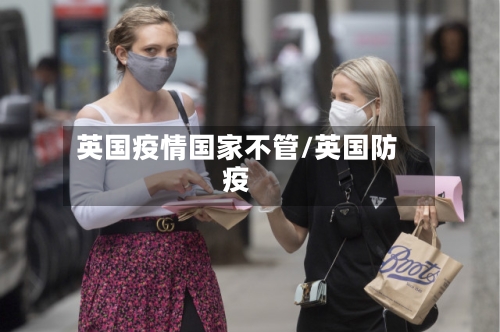 英国疫情国家不管/英国防疫