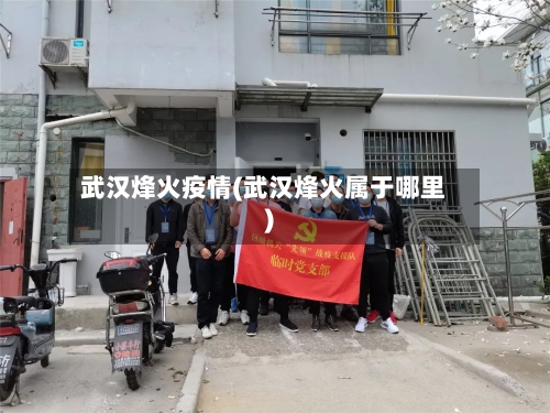 武汉烽火疫情(武汉烽火属于哪里)