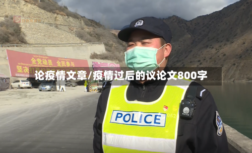 论疫情文章/疫情过后的议论文800字