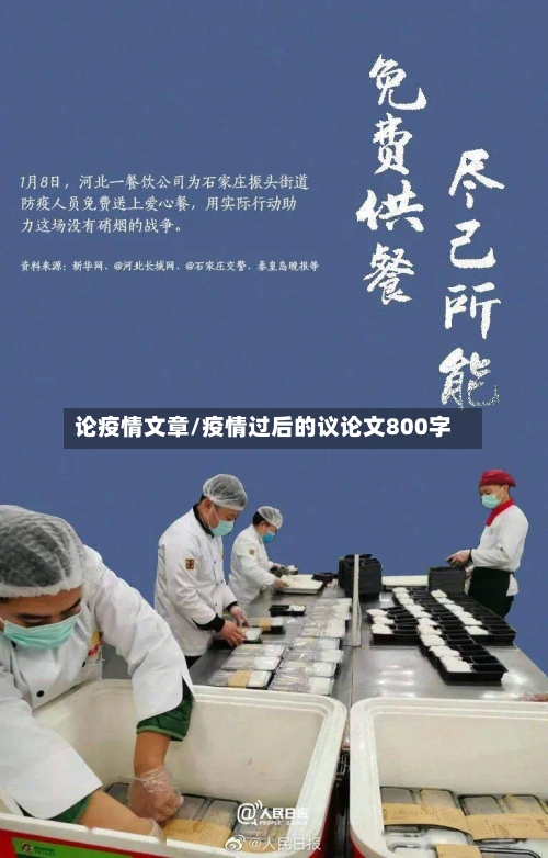 论疫情文章/疫情过后的议论文800字-第2张图片