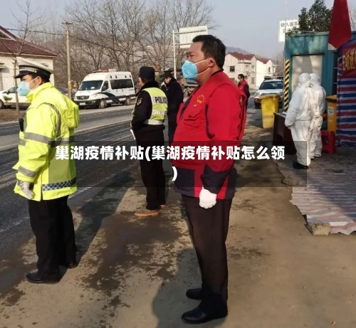 巢湖疫情补贴(巢湖疫情补贴怎么领)-第2张图片