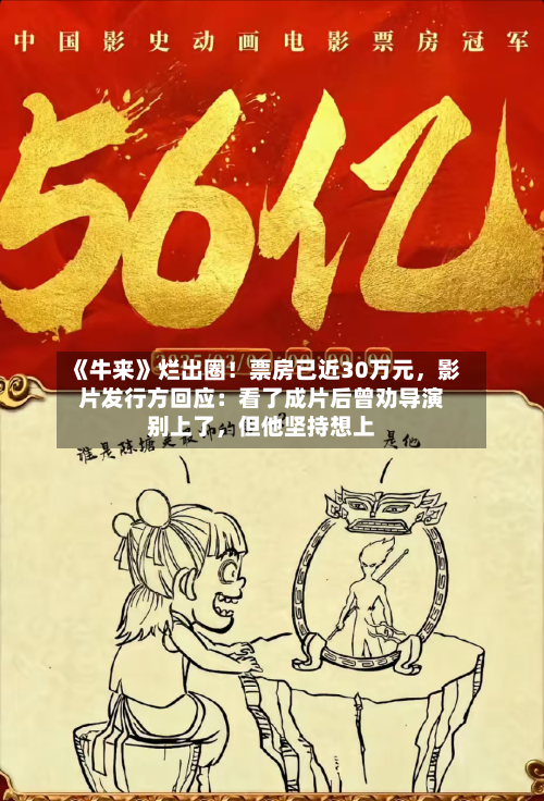 《牛来》烂出圈！票房已近30万元	，影片发行方回应：看了成片后曾劝导演别上了，但他坚持想上-第2张图片