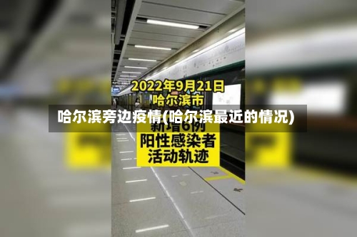 哈尔滨旁边疫情(哈尔滨最近的情况)