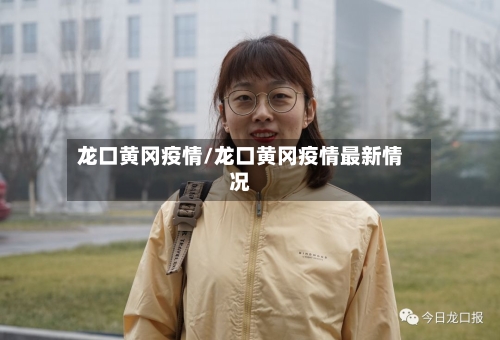 龙口黄冈疫情/龙口黄冈疫情最新情况