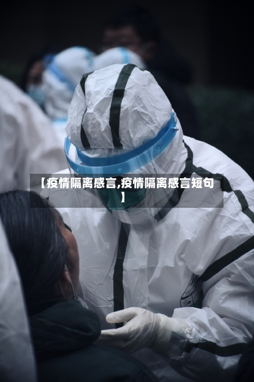 【疫情隔离感言,疫情隔离感言短句】-第2张图片