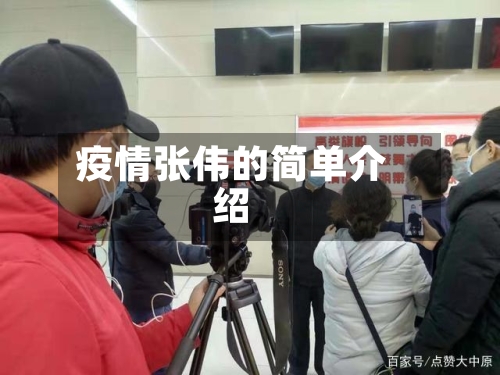 疫情张伟的简单介绍-第2张图片