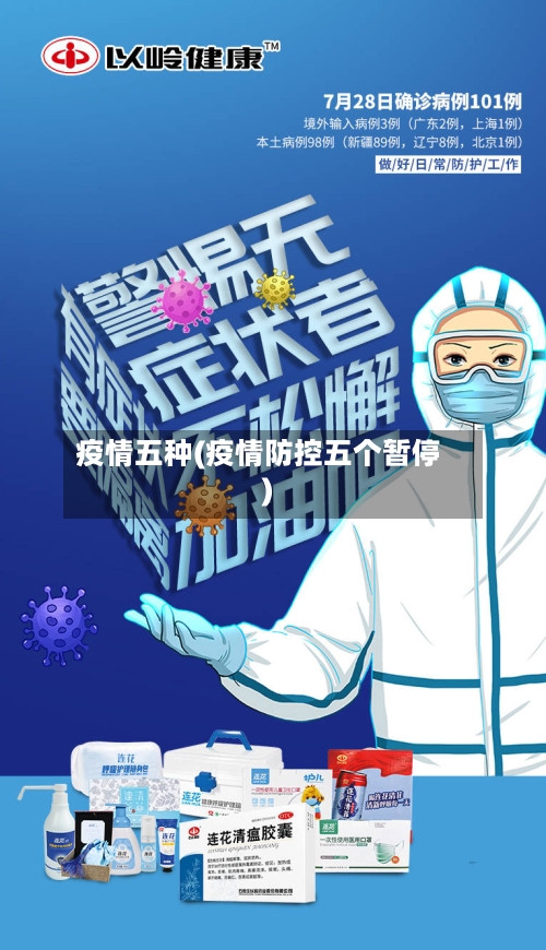 疫情五种(疫情防控五个暂停)-第2张图片