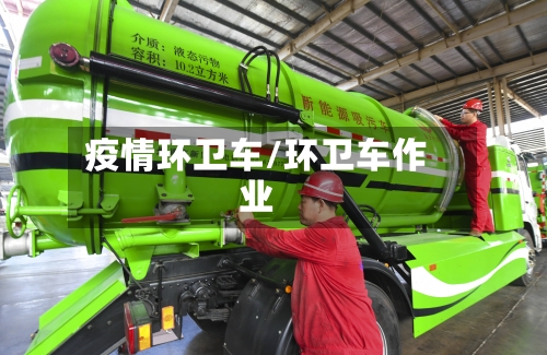 疫情环卫车/环卫车作业-第3张图片